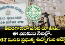 ACB:అక్రమార్కుల భరతం పడుతున్న ఏసీబీ